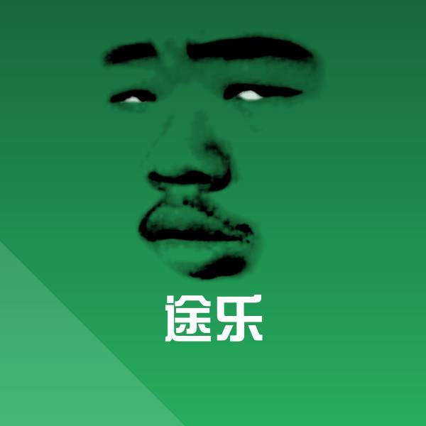 途乐斗图神器