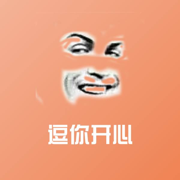 逗你开心斗图神器 第1张