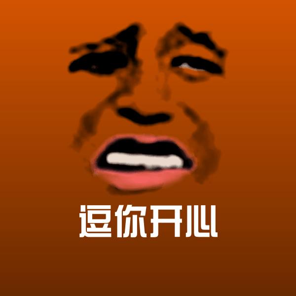 逗你开心表情包