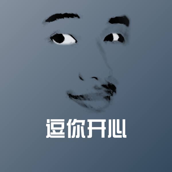 高清逗你开心表情图片