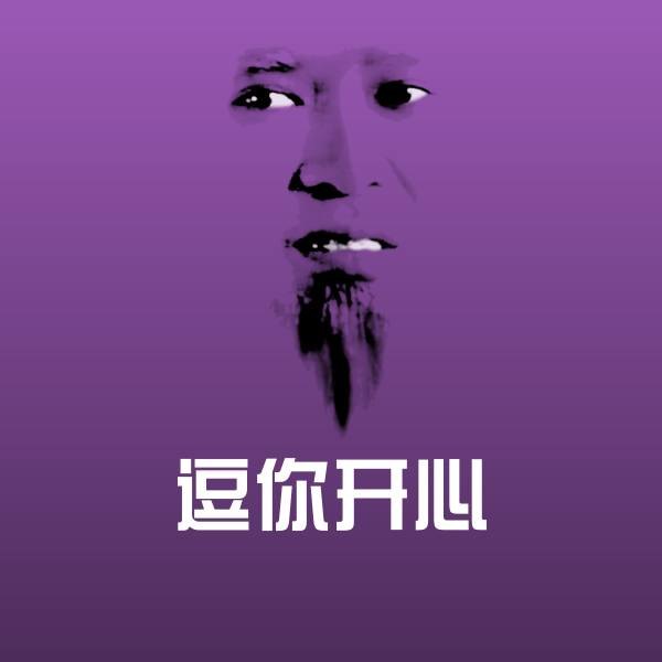 逗你开心斗图图片