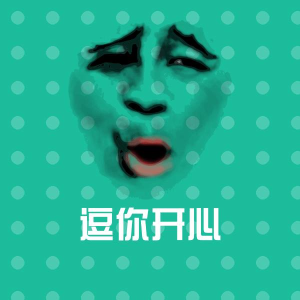 逗你开心微信表情包