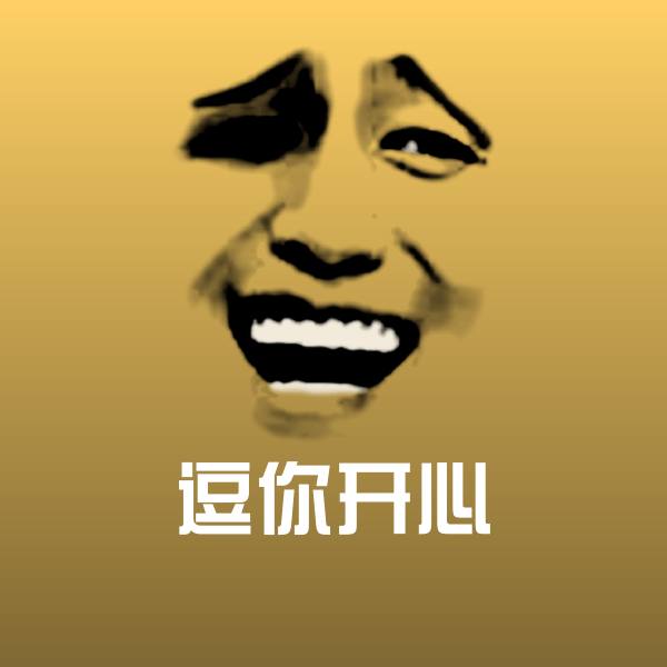 逗你开心聊天表情