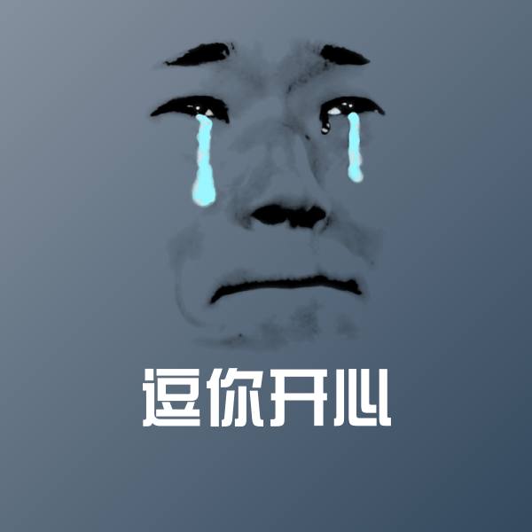 可爱逗你开心表情