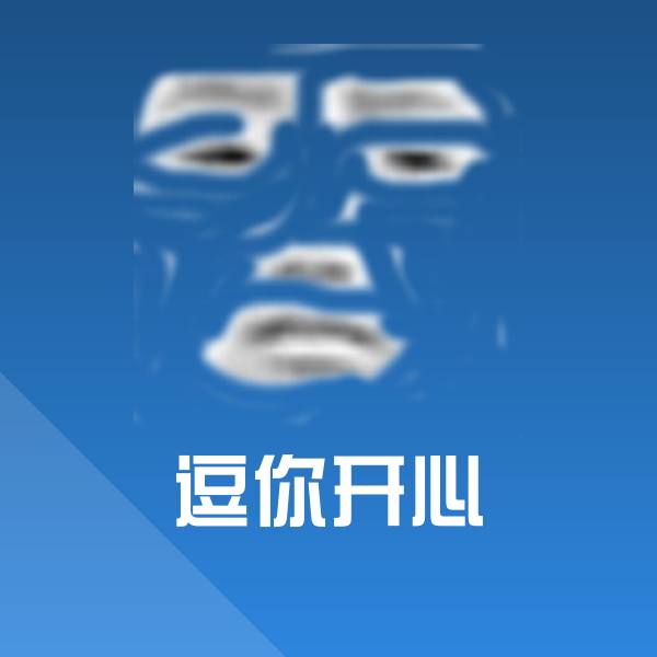 原创逗你开心表情包
