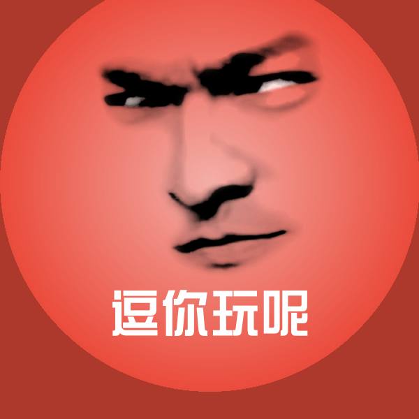 原创逗你玩呢表情包