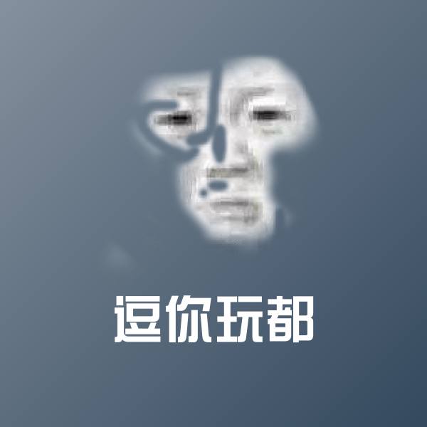 搞笑逗你玩都表情