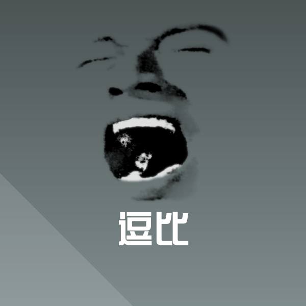 原创逗比表情包