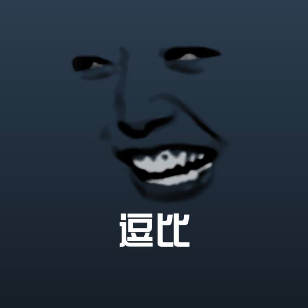 可爱逗比表情