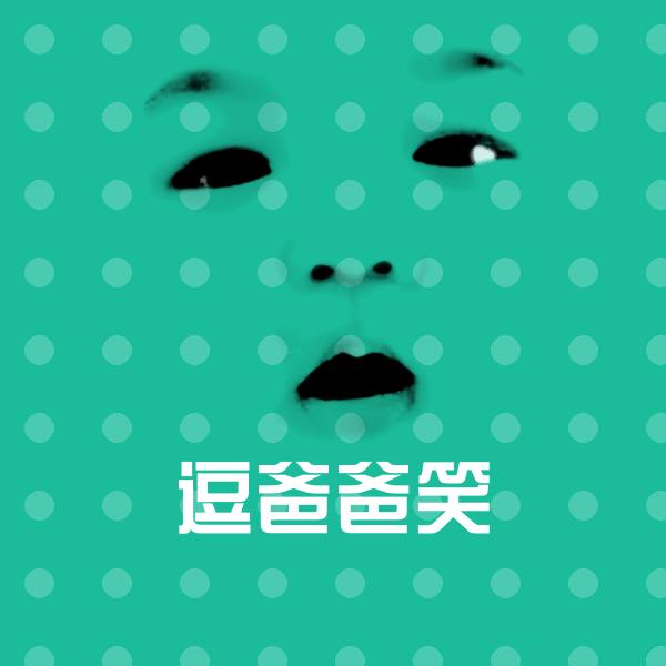 可爱逗爸爸笑表情