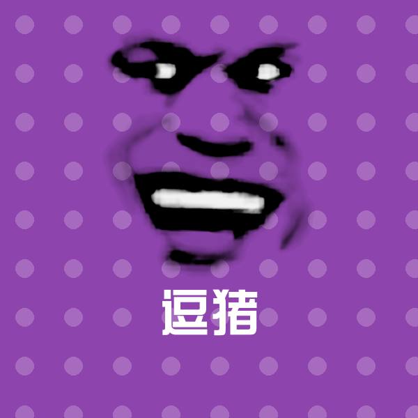 原创逗猪表情包