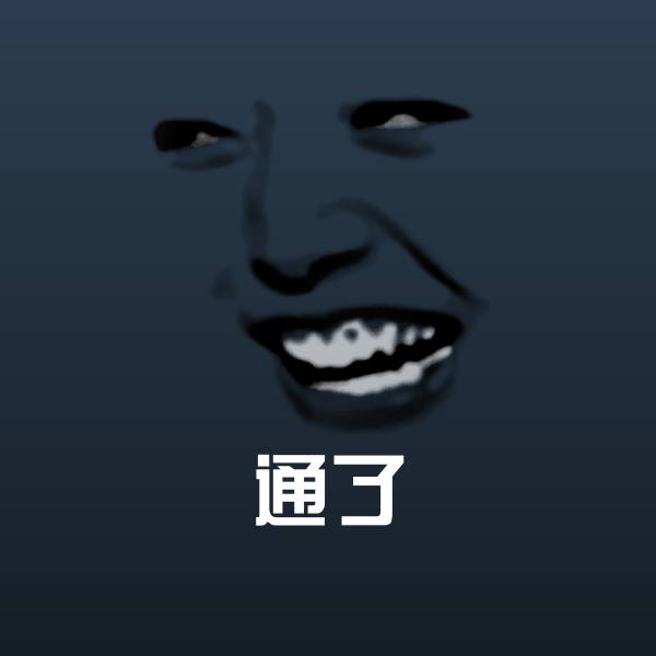 通了微信表情包