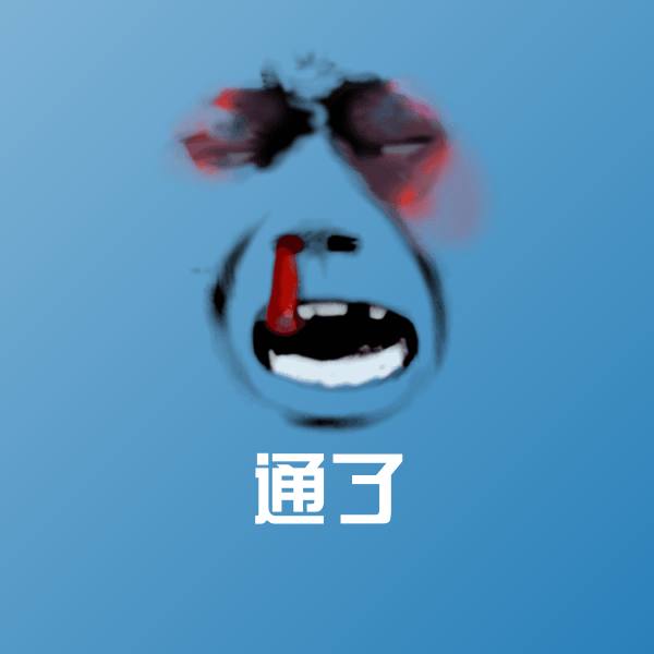 高清通了表情图片