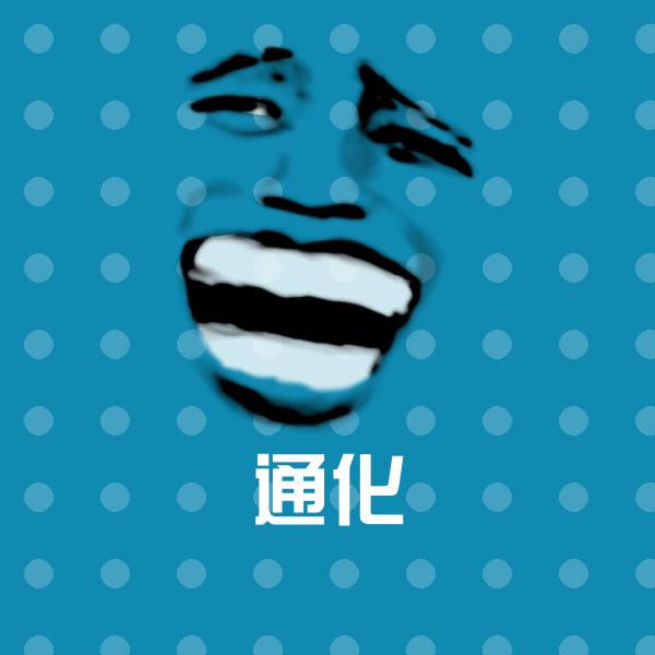 原创通化表情包