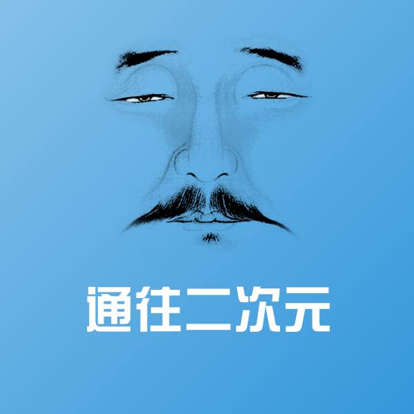 通往二次元沙雕表情包
