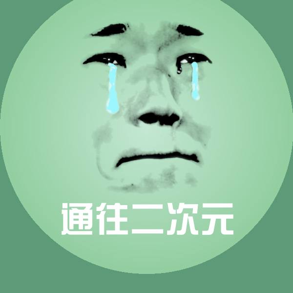 通往二次元表情包