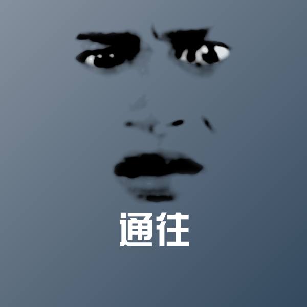 通往聊天表情