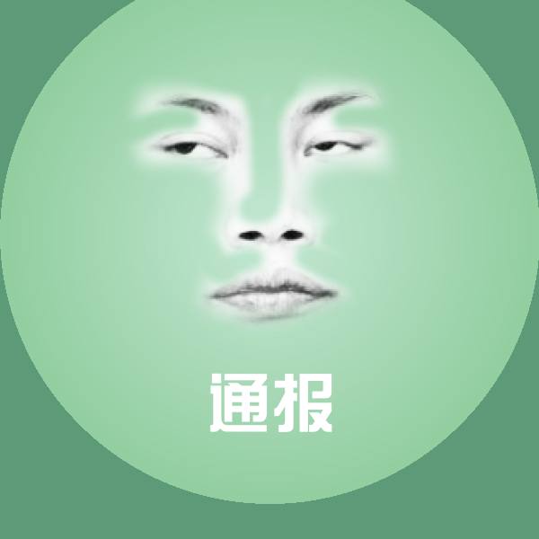 原创通报表情包