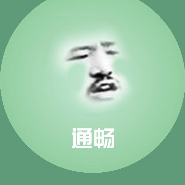 通畅聊天表情