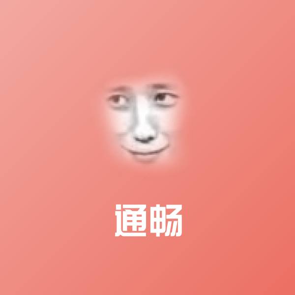 高清通畅表情图片