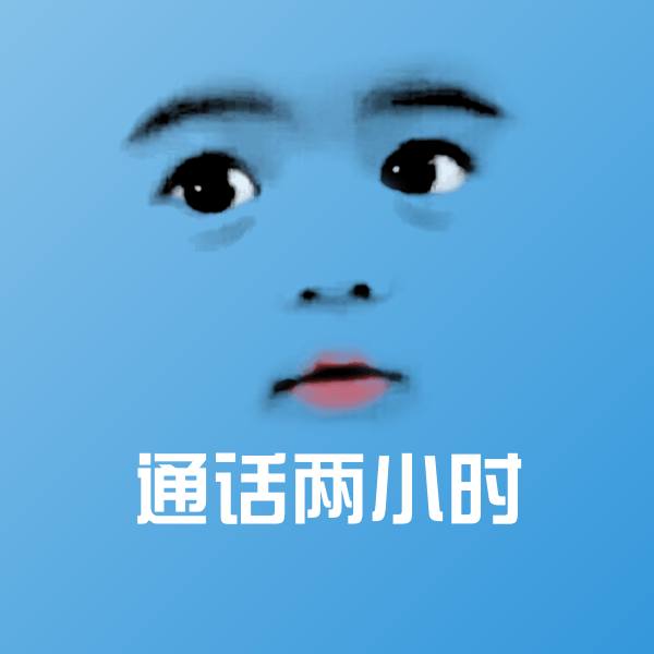 通话两小时斗图图片