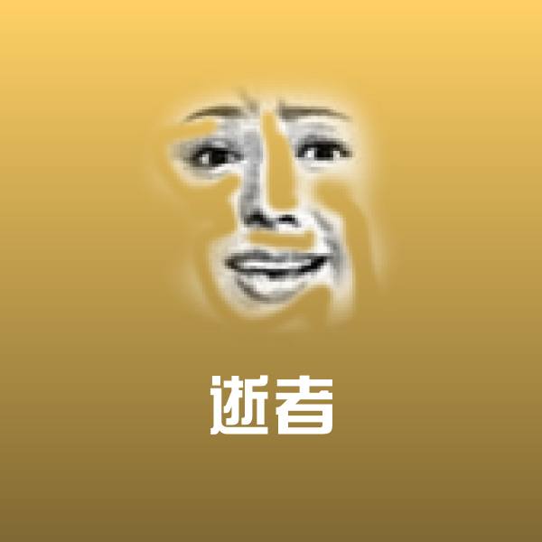 逝者聊天表情