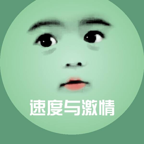 原创速度与激情表情包