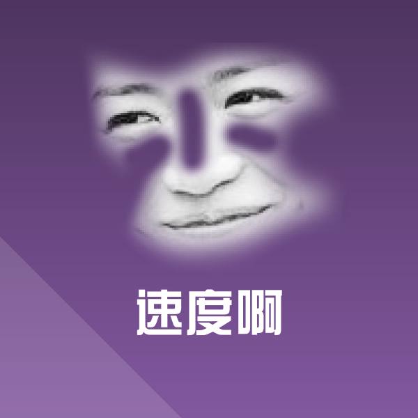 原创速度啊表情包