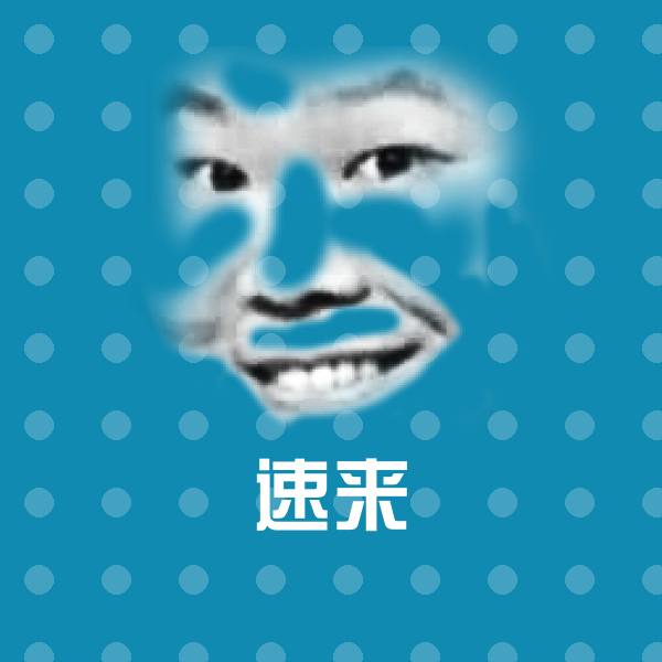 搞笑速来表情 第1张