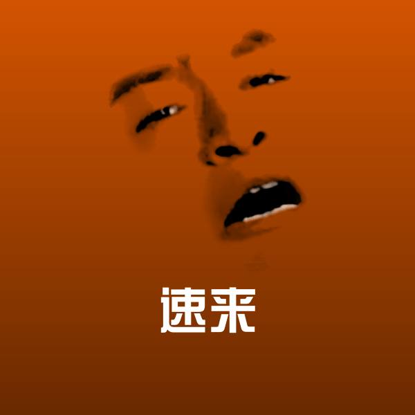 速来斗图神器