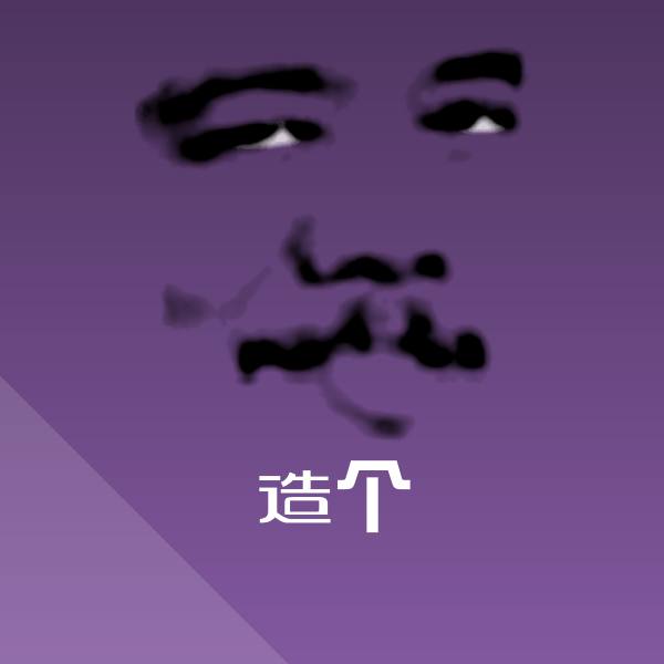 搞笑造个表情