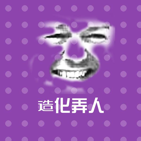 高清造化弄人表情图片 第1张