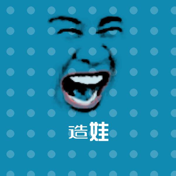 造娃沙雕表情包