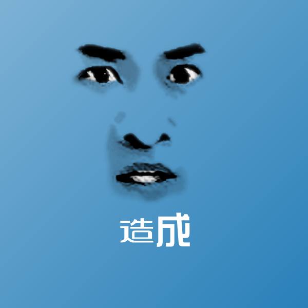 高清造成表情图片