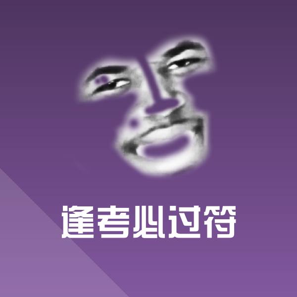逢考必过符斗图图片