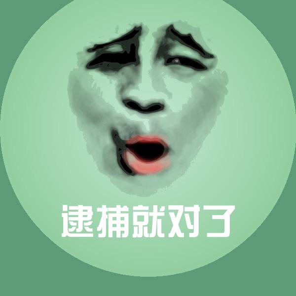 原创逮捕就对了表情包