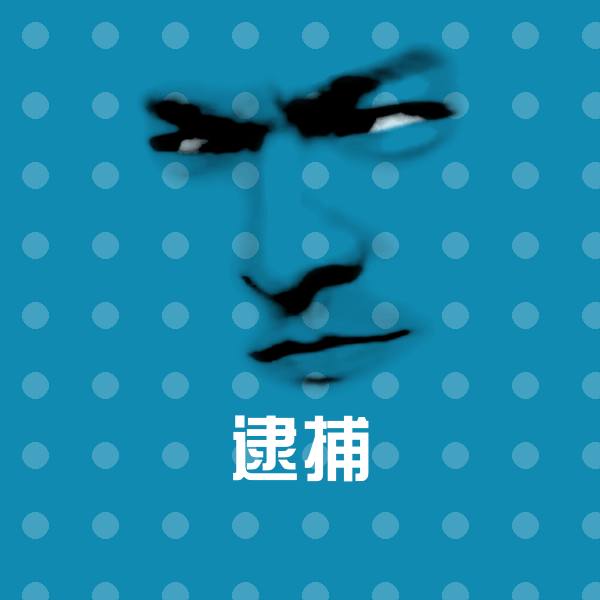 逮捕沙雕表情包