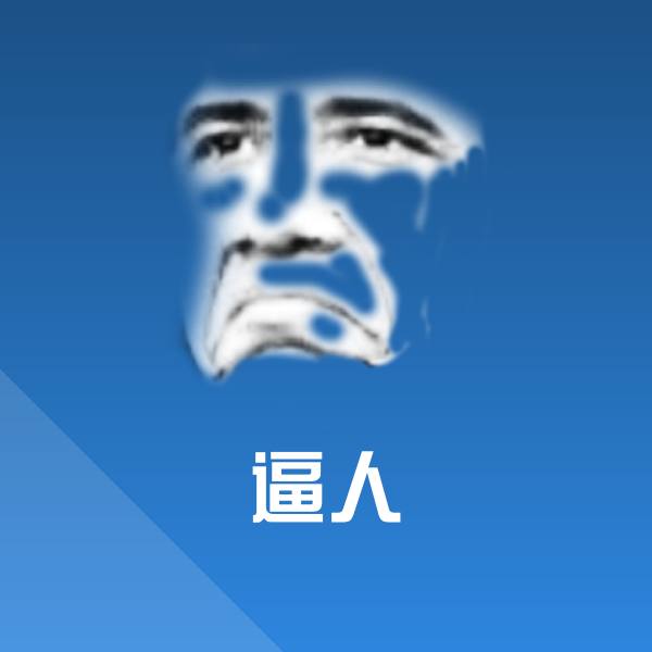 逼人表情包