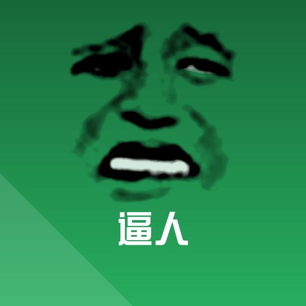 逼人斗图神器