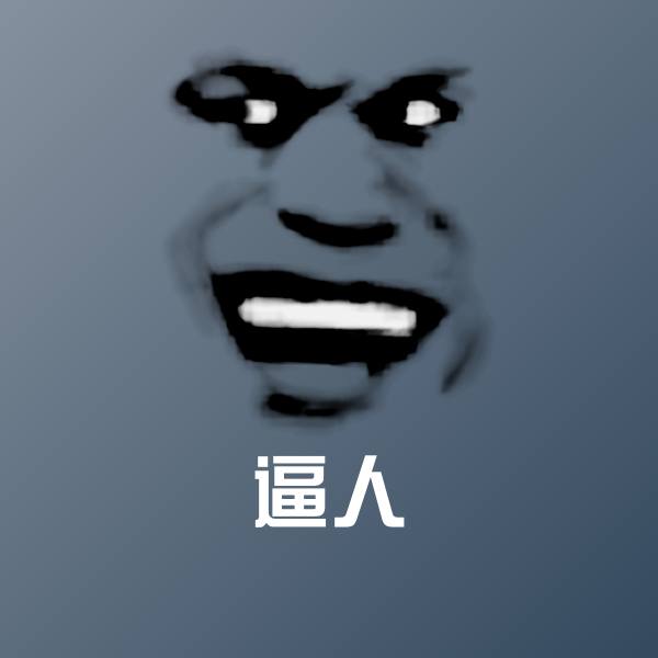 逼人聊天表情