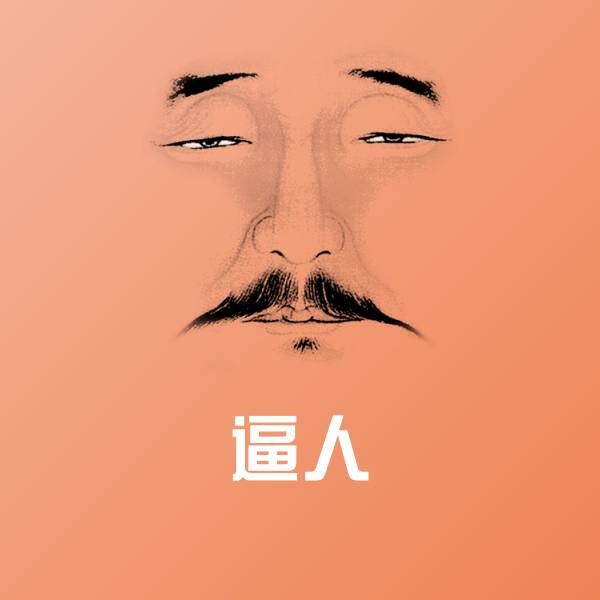 逼人表情包