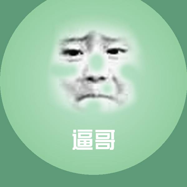 逼哥聊天表情