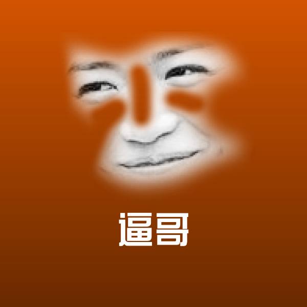 可爱逼哥表情