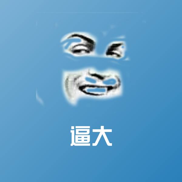逼大聊天表情
