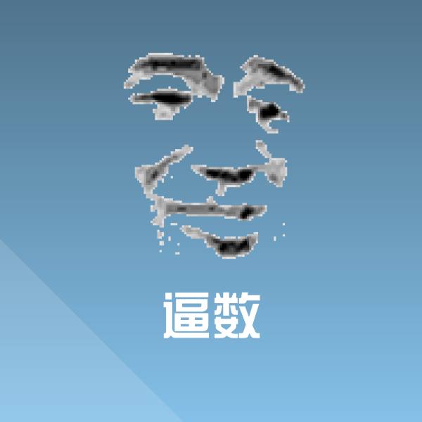 逼数表情包