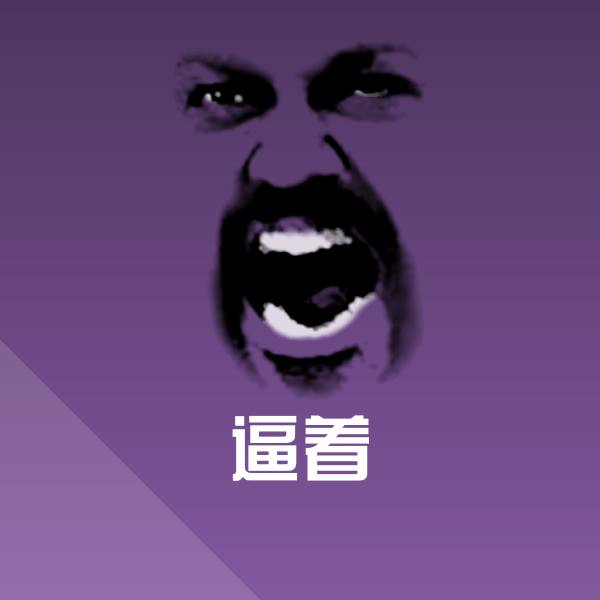 逼着斗图神器