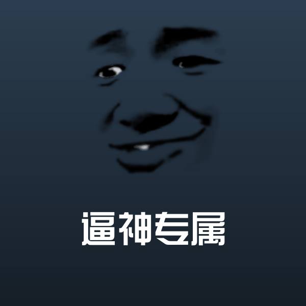 原创逼神专属表情包