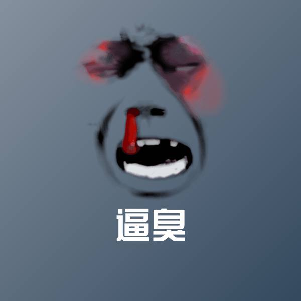 可爱逼臭表情