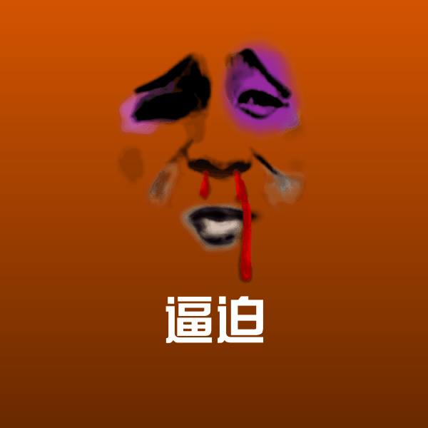逼迫沙雕表情包