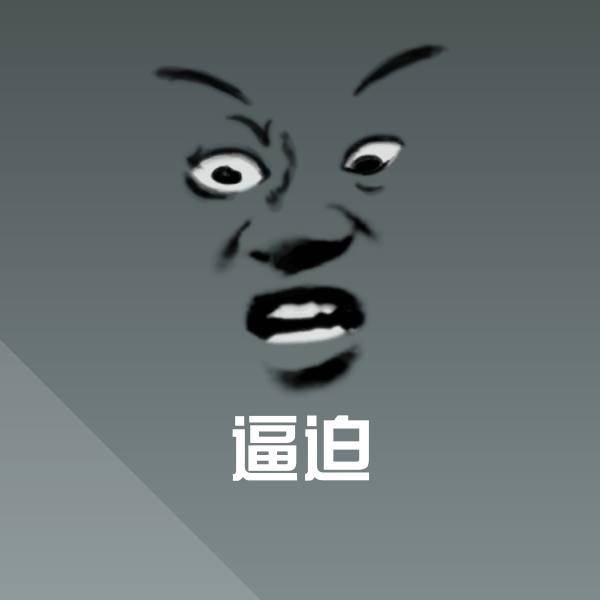 逼迫微信表情包